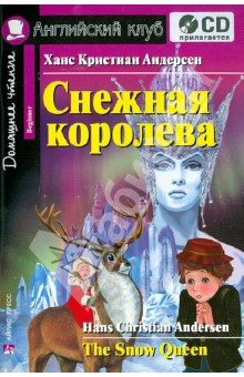 Снежная королева (+CD)