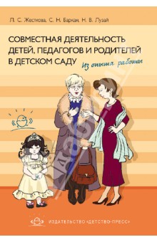 Совместная деятельность детей, педагогов и родителей в детском саду. Из опыта работы