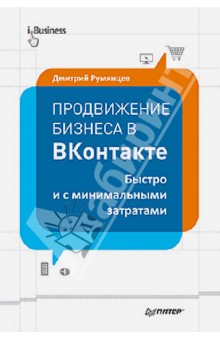 Продвижение бизнеса в ВКонтакте. Быстро и с минимальными затратами