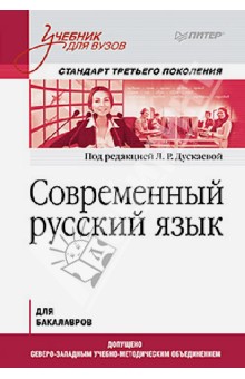 Современный русский язык. Учебник для вузов. Стандарт третьего поколения