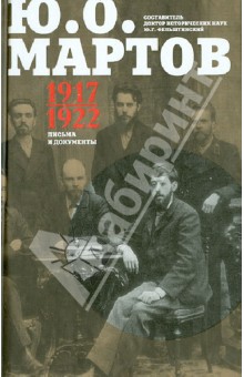 Письма и документы. 1917 - 1922. Сборник