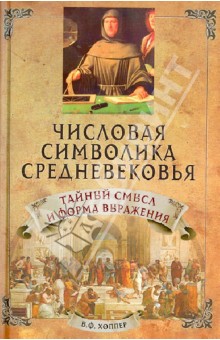 Числовая символика средневековья. Тайный смысл и форма выражения