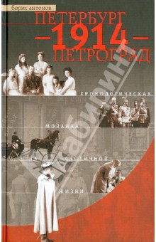 Петербург - 1914 - Петроград. Хронологическая мозаика столичной жизни