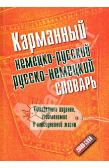 Карманный немецко-русский. Русско-немецкий словарь. 20000 слов