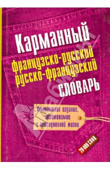 Карманный французско-русский. Русско-французский словарь. 20000 слов
