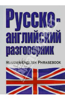 Русско-английский разговорник