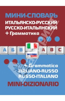 Итальянско-русский русско-итальянский. Мини-словарь + грамматика