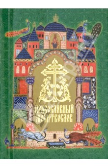 Православный молитвослов (карманный) на церковно-славянском языке