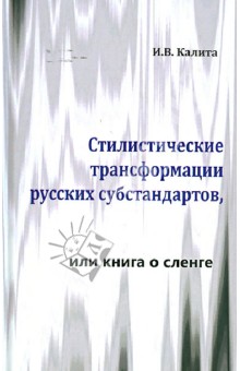 Стилистические трансформации русских субстандартов, или книга о сленге