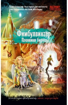 Фимбулвинтер. Пленники бирюзы