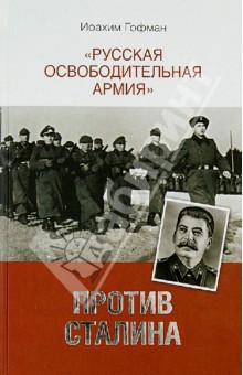 "Русская освободительная армия" против Сталина