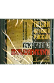 Песни царской России. Пленённые большевиками (CD)