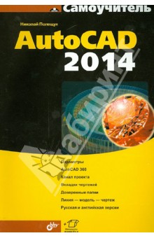 Самоучитель AutoCAD 2014