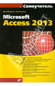 Самоучитель Microsoft Access 2013