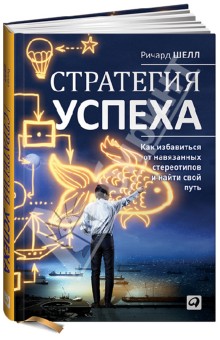 Стратегия успеха. Как избавиться от навязанных стереотипов и найти свой путь