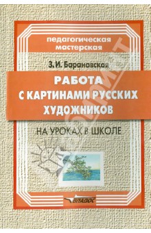 Работа с картинами русских художников на уроках в школе. Книга для учителя