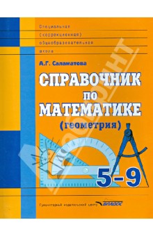 Справочник по математике (геометрия). 5-9 классы: для учащихся специальных (коррекционных)