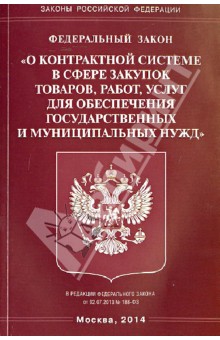 Федеральный закон "О контрактной системе в сфере закупок товаров, работ…"