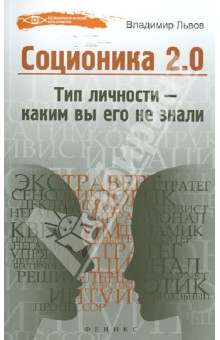 Соционика 2.0: тип личности - каким вы его не знали