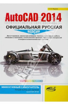 AutoCAD 2014. Официальная русская версия. Эффективный самоучитель