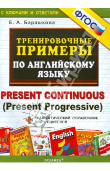 Тренировочные примеры по английскому языку. Present Continuous (Present Progressive). ФГОС