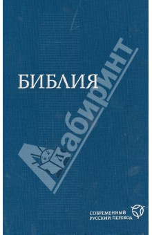 Библия. В современном русском переводе
