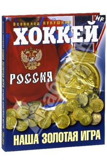 Хоккей. Наша золотая игра! Лучшие матчи отечественного хоккея 1954-2012