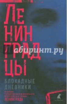 Ленинградцы. Блокадные дневники: из фондов Государственного мемориального музея обороны и блокады