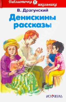 Денискины рассказы