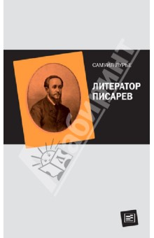 Литератор Писарев