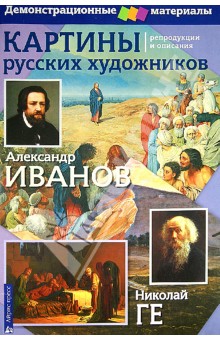 Картины русских художников. Репродукции и описания