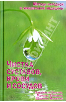 Чистка суставов, крови и сосудов