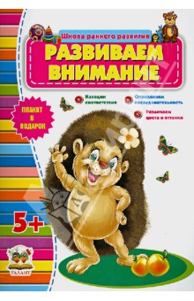 Развиваем внимание. 5+