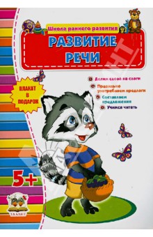 Развитие речи. 5+