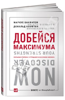 Добейся максимума. Сильные стороны сотрудников на службе бизнеса