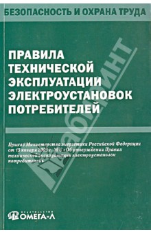 Правила технической эксплуатации электроустановок потребителей
