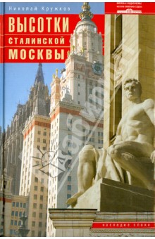 Высотки сталинской Москвы. Наследие эпохи
