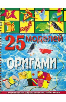25 моделей оригами