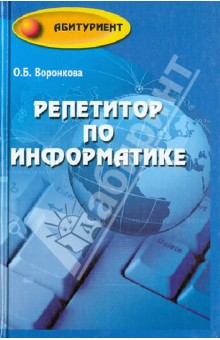 Репетитор по информатике