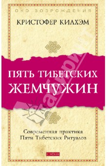 Пять Тибетских Жемчужин. Современная практика Пяти Тибетских Ритуалов