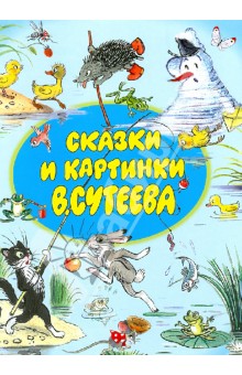 Сказки и картинки В.Сутеева