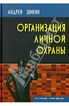 Организация личной охраны: учебно-практическое пособие