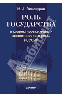 Роль государства в корректировке модели экономического роста России