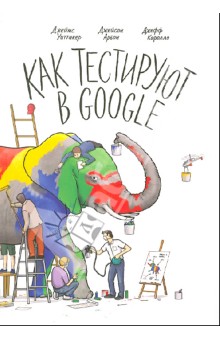 Как тестируют в Google