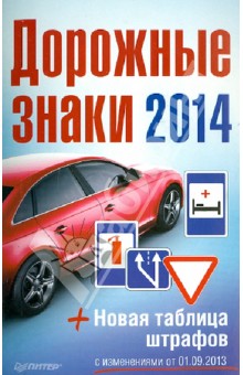 Дорожные знаки + Новая таблица штрафов 2014