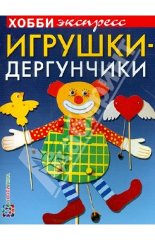 Игрушки-дергунчики