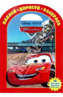 Тачки. Наклей, дорисуй и раскрась! (№1325)