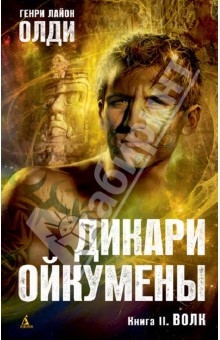 Дикари Ойкумены. Книга 2. Волк