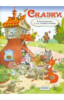 Сказки в иллюстрациях Германа и Елены Огородниковых