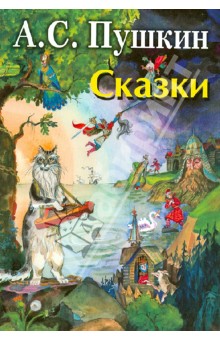 Сказки